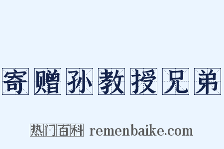 寄赠孙教授兄弟是什么意思的图片